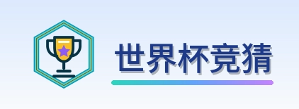 世界杯竞猜 logo